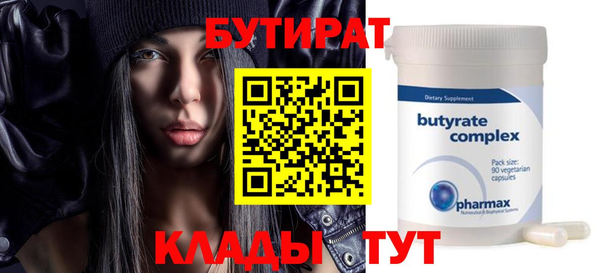 БУТИРАТ  Вход с VPN  Димитровград  БУТИРАТ бутандиол 