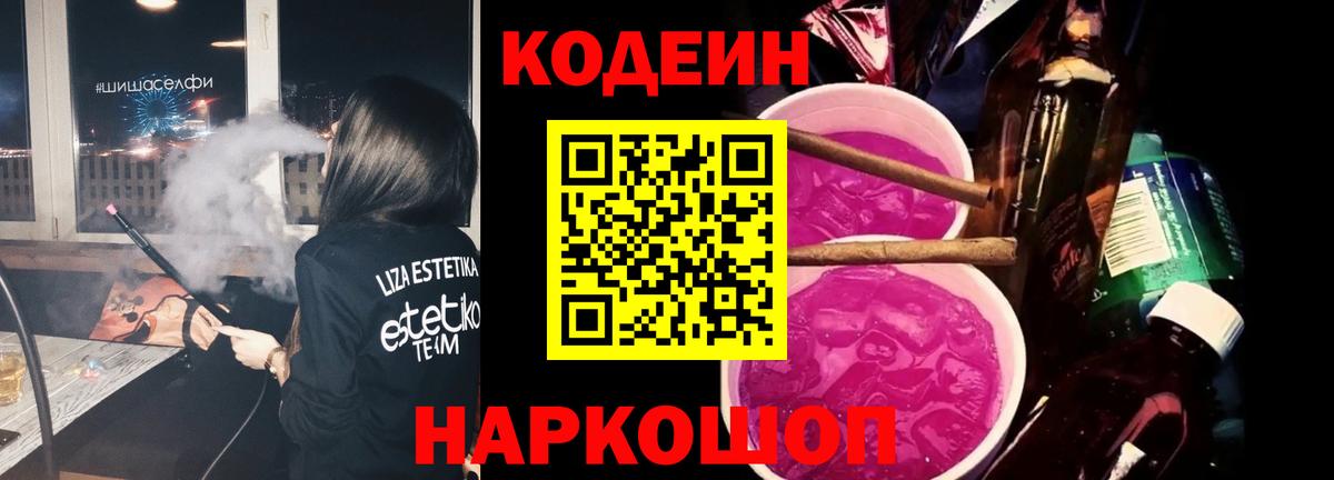Кодеин напиток Lean (лин) Димитровград